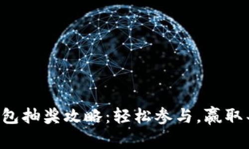 区块链钱包抽奖攻略：轻松参与，赢取丰厚奖品！