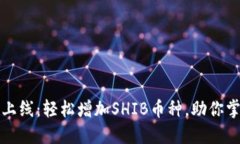 小狐钱包全新功能上线：轻松增加SHIB币种，助你