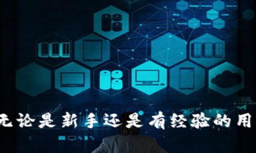   加密货币钱包信息获取全攻略：掌握安全存储与安全访问技巧  / 

 guanjianci  加密货币, 钱包信息, 安全存储, 数字资产  /guanjianci 

 什么是加密货币钱包？ 
 加密货币钱包是一个存储和管理数字货币的工具，广义上可以理解为保存加密资产的地方。与传统钱包存放现金一样，加密货币钱包用于存储用户的私钥、公钥和地址等信息。通过这些信息，用户可以发送和接收加密货币。钱包可分为热钱包与冷钱包两种类型，热钱包通常在线，而冷钱包则为离线存储，安全性更高。

 加密货币钱包的类别 
 简单来说，加密货币钱包分为三种基本类型：软件钱包、硬件钱包和纸钱包。
ul
    li strong软件钱包：/strong 这类钱包安装在电脑或移动设备上，使用方便，适合日常交易。常见的软件钱包有Trust Wallet、Coinbase Wallet等。/li
    li strong硬件钱包：/strong 像Ledger和Trezor这样的钱包提供了更高级别的安全性，因为它们存储私钥于离线设备中。尽管购买成本较高，但对于长期持有加密币的用户来说，这是推荐的选择。/li
    li strong纸钱包：/strong 一个极致的安全选项，用户可以将生成的公钥和私钥打印出来，纸上存储。这种方法完全脱离了电子设备，但如果出现损坏或遗失，将无法恢复。/li
/ul

 获取钱包信息的步骤 
 了解如何获取和管理这些钱包信息是每个加密货币用户的必修课。以下将详细介绍获取钱包信息的几个关键步骤。

h4 第一步：选择合适的钱包 /h4
 在创建钱包之前，首先要确定哪个钱包最适合你的需求。不同类型的钱包具有不同的安全性、易用性、功能甚至费用。在你选择钱包时，可以考虑一下几个因素：安全性、操作简便性、支持的加密货币种类及备份恢复的方法。

h4 第二步：下载钱包软件或购买硬件 /h4
 如果你选择软件钱包，可以从官方网站或者应用商店下载相关软件。确保下载的是官方版本，避免受到恶意软件的攻击。如果你选择硬件钱包，在正规渠道购买是保证安全的第一步。确保设备没有被篡改，开箱后仔细查看包装是否完好。

h4 第三步：设置钱包账号 /h4
 创建钱包时，通常需要设置一个强密码。这个密码至关重要，因为它是你获取钱包信息、进行交易的唯一凭证。选择多种字符类型并避免使用个人信息。同时，许多钱包会生成恢复短语，也称为助记词，这是一组随机单词，确保妥善保管。例如，可以将其写在纸上并存放在一个安全的地方。

h4 第四步：获取钱包地址 /h4
 没有钱包地址，无法收取加密货币。生成钱包后，用户可以在软件界面或硬件设备上找到钱包地址，它通常是由字母和数字组成的长串字符。注意，务必复制并检查地址的正确性。在发送加密资产时，错误的地址将导致资产丢失。

h4 第五步：确保软件更新 /h4
 与任何软件服务一样，保持钱包软件的最新版本是至关重要的。及时更新不仅有助于修复潜在的漏洞，还能确保用户获得最新的安全功能。关注钱包提供商的更新公告，并定期进行操作。

 加密货币钱包的安全性 
 无论你使用的是哪种钱包类型，安全性都是一大关键。因为数字资产交易的不可逆性，一旦资产被盗或丢失，几乎不可能找回。这就是为什么要严格遵循安全最佳实践的原因。

h4 使用强密码和两步验证 /h4
 正如我们前面提到的，设置一个强密码是基本要求。此外，启用两步验证（2FA）可以进一步提高安全性。大多数现代钱包支持这种身份验证方式，这要求用户在输入密码后，还需通过短信或应用来确认身份。

h4 避免公共网络 /h4
 在使用加密货币钱包时，最好不要在公共Wi-Fi环境下进行交易。黑客可能通过不安全的网络来监控和窃取用户数据。使用VPN可以增强网络连接的安全性。

h4 定期备份钱包数据 /h4
 要确保你的钱包信息安全，定期备份是必不可少的。备份可存储在不同位置，如U盘、外部硬盘等。任何时候都要有可恢复钱包的重要数据副本，这将帮助你在设备损坏或丢失的情况下找回资产。

 钱包常见问题与解答 
 作为加密货币用户，难免会遇到一些问题。以下是一些常见问题及解答，帮助你更深入地理解你的钱包。

h4 问：我能将所有加密货币存放在一个钱包吗？ /h4
 答：尽管许多钱包支持多种加密货币，但最佳实践是将不同类型的数字资产存放在不同的钱包中。这样做可以减少风险，比如如果一个钱包遭到攻击，其他钱包仍然安全。

h4 问：钱包可以通过哪个平台访问？ /h4
 答：大多数软件钱包可以在电脑和移动设备上使用，而硬件钱包需要使用专用的设备接口。许多钱包也提供网页版，可以通过浏览器访问。

h4 问：如果我丢失了私钥，是否还可以找回钱包？ /h4
 答：如果私钥或助记词丢失，将无法找回钱包及其中的资产。因此，在设置钱包之初，务必认真保管这些信息。

 结论 
 获取和管理加密货币钱包的信息并非难事，但需谨慎操作。在不断发展的数字货币世界中，安全是每个用户最重要的追求。通过上述步骤，你可以有效获取钱包信息，并采取措施保障加密资产的安全。无论是新手还是有经验的用户，遵循安全最佳实践总是明智的选择。在享受区块链和加密货币带来的便利与财富的同时，不要忽视了安全性和管理能力。未来，为每一个持有数字资产的人提供安全保障，将是这个行业的核心使命。