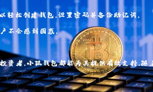 小狐钱包——以太坊钱包的新选择

随着区块链技术的迅速发展，越来越多的人开始关注数字货币钱包的功能和使用体验。小狐钱包作为一个新兴的数字货币钱包，受到了不少用户的关注。人们普遍对其安全性、易用性以及对以太坊等主流币种的支持程度充满了疑问。那么，小狐钱包究竟是否支持以太坊呢？今天，我们就来详细探讨一下这个问题，以及小狐钱包的独特卖点和创新点。

什么是小狐钱包？

小狐钱包是一个多功能的数字货币钱包，旨在为用户提供友好、直观的操作界面。其开发团队将区块链技术和用户体验相结合，致力于让用户在管理数字资产时能够轻松自如。小狐钱包不仅支持多种主流数字货币，还设有简单易用的功能，使得即使是初学者也能快速上手。

小狐钱包是否支持以太坊？

根据最新的资料，小狐钱包是支持以太坊（ETH）的。这意味着用户可以在小狐钱包中存储、管理和交易以太坊及其相关的ERC-20代币。随着去中心化金融（DeFi）和非同质化代币（NFT）的兴起，以太坊作为基础网络的重要性日益增加，小狐钱包的支持无疑为用户提供了更大的便利。

小狐钱包的独特卖点

除了对以太坊的支持，小狐钱包还有许多独特的卖点。首先是其用户友好的界面设计。小狐钱包在界面的布局和功能上都进行了精心的设计，让用户能够更轻松地找到所需功能，这种直观的使用体验深受用户喜爱。

其次，小狐钱包在安全性方面也做了大量的工作。钱包采用了先进的加密技术，确保用户的私钥和交易信息得到保护。这一点对于数字货币钱包来说尤为重要，因为安全性直接关系到用户的资产安全。

此外，小狐钱包还提供了在线客服支持，用户在使用过程中遇到任何问题都能够迅速得到帮助。这种贴心的服务让用户在使用钱包时倍感安心，也提升了整体使用体验。

小狐钱包的创新功能

小狐钱包还包含了一些创新性的功能。例如，其数字货币交换功能，这使得用户可以在钱包内进行快速的资产兑换，省去了去中心化交易所（DEX）或集中式交易所的繁琐步骤。这种便捷让用户在需要快速变现或资产配置时，能够立刻满足需求。

除了资产交换功能外，小狐钱包还支持多链操作，用户不仅可以在以太坊链上管理资产，还可以扩展到其他区块链。这种多链的支持大大增加了用户的灵活性，用户不再局限于单一的链上操作，能够轻松应对不同币种和平台的需求。

小狐钱包的社区驱动

小狐钱包还非常重视用户社区的建设。通过定期发布更新和新功能，小狐团队在不断听取用户反馈的基础上进行改进。这一开放和透明的做法鼓励用户参与，更好地与钱包进行互动，使得用户与团队之间形成良好的互动生态。

社区支持还表现在小狐钱包的多种社交功能上，如用户可以在钱包内与其他用户进行交流，分享投资经验和策略。这种社交性质的元素为用户的投资决策提供了更多的信息来源，也让数字资产的管理变得更有趣。

如何下载和使用小狐钱包

对于新用户来说，下载和使用小狐钱包是一个简单的过程。用户只需在官方网站或应用商店搜索“小狐钱包”，即可找到并下载安装。安装完成后，用户可以轻松创建钱包，设置密码并备份助记词。

后续的使用中，用户可以直接在主界面看到自己的资产状况，并通过简单的点击就能够进行发送、接收和交易。小狐钱包的操作步骤清晰明了，让新手用户不会感到困惑。

总结

综上所述，小狐钱包不仅支持以太坊，更在用户体验、安全性和创新功能上展现出了独特的魅力。无论是对于初次接触加密货币的用户，还是经验丰富的投资者，小狐钱包都能为其提供有效支持。随着数字货币市场的不断发展，小狐钱包的推出无疑是一个令人期待的选择。勇敢踏出你们的第一步，试试小狐钱包吧！

以太坊钱包,数字货币钱包,小狐钱包,区块链技术/guanjianci