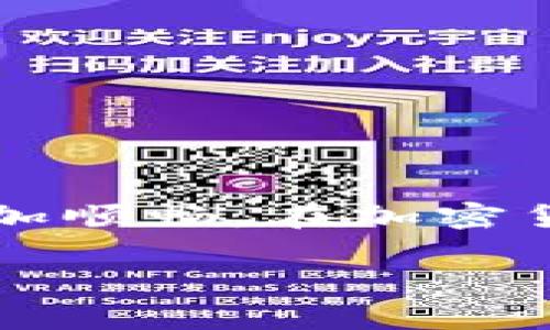   如何解决MetaMask发送失败的问题：详细指南与技巧 / 

 guanjianci MetaMask, 发送失败, 加密货币, 钱包安全 /guanjianci 

引言
在加密货币的世界中，MetaMask作为一个流行的数字钱包工具，广泛受到用户的喜爱。然而，许多人在使用MetaMask时，偶尔会遇到“发送失败”的问题。这不仅令人沮丧，还可能影响用户的交易体验和信任度。本文将深入探讨MetaMask发送失败的原因，解决方案，以及如何有效地避免此类问题的发生。

一、MetaMask概述
MetaMask是一款连接以太坊区块链和其他区块链应用的数字钱包，它允许用户安全地存储和管理他们的加密资产。同时，MetaMask还具备生成和管理账户的功能，用户可以通过浏览器插件或手机应用轻松访问。正因其便捷性和高安全性，MetaMask成为了越来越多加密货币用户的首选工具。

二、MetaMask发送失败的常见原因
在使用MetaMask时，用户可能会遇到发送失败的情况。了解失败的原因是解决问题的第一步。以下是一些常见的原因：
ol
    listrong网络拥塞：/strong当区块链网络繁忙时，交易可能会因为未能及时确认而失败。这种情况在以太坊网络高峰期尤为明显。/li
    listrongGas费用不足：/strong每笔交易都需要支付一定的Gas费用。如果用户设置的Gas费用过低，交易可能会因长时间未被确认而失败。/li
    listrong网络错误：/strongMetaMask连接的网络可能会出现问题，例如断开或不稳定，导致交易无法发送。/li
    listrong错误的目标地址：/strong如果用户输入了错误的钱包地址，交易也可能会失败。因此，确保地址准确无误是非常重要的。/li
    listrong智能合约问题：/strong如果发送的资金涉及智能合约，合约的代码错误或未被正确配置，可能会导致发送失败。/li
/ol

三、如何解决MetaMask发送失败的问题
解决MetaMask发送失败的问题，通常需要采取一系列的步骤来排查和修复。下面我们将逐步介绍这些解决方案。

h41. 检查网络状态/h4
首先，你需要确定所选择的网络状态是否正常。打开MetaMask后，查看网络的状态标签。如果网络图标显示为红色或无连接状态，这意味着MetaMask无法连接到区块链。你可以尝试切换到其他网络，或者重新连接网络。

h42. 增加Gas费用/h4
Gas费用的设置对于交易的成功至关重要。如果你发现你的交易被无数个未确认的交易淹没，尝试提高Gas费用。打开MetaMask，选择“发送”后，调整Gas提供的选项，选择中等或高级的设置。这样可以提高交易被确认的几率。

h43. 确认收款地址/h4
在发送任何资金之前，仔细检查你输入的钱包地址。这是防止资金丢失的重要步骤。错误的地址将导致交易失败，甚至可能让资金永久丢失。如果你不小心发送到错误的地址，可能会很难找回资金。

h44. 重新启动MetaMask/h4
如果遇到持续的发送失败问题，考虑重新启动MetaMask插件。关闭浏览器，然后重新打开并再试一次。有时候，软件的问题仅需简单的重新启动就能解决。

h45. 清除浏览器缓存/h4
浏览器缓存过多也可能导致MetaMask功能异常。尝试清除缓存，方法是进入浏览器设置，选择“清除历史记录”，确保选择包括缓存数据。清理缓存后再尝试发送交易，看看问题是否解决。

四、预防发送失败的技巧
除了上述的解决方案，了解如何预防发送失败的问题也至关重要。以下是一些有效的技巧：

h41. 定期检查网络情况/h4
留心区块链网络的状态，尤其是在交易繁忙时期。像Etherscan这样的工具可以帮助你查看当前的网络拥堵情况，从而判断何时进行交易以选择最佳时机。

h42. 了解Gas的市场行情/h4
熟悉Gas费用的市场行情可以帮助你更好地设置交易费用。许多Websites 提供实时Gas价格信息，例如Gas Now等。定期访问这些网站，确保你始终使用合理的Gas费用。

h43. 熟悉目标地址/h4
对于你常用的地址，最好在MetaMask中创建标签，这样你在发送时能够更快地识别。防止由于输入错误的地址而带来的损失。此外，确保收款方的信息都准确无误。

h44. 保持MetaMask更新/h4
确保你的MetaMask插件是最新版本，更新通常可以解决已知的问题，同时增强安全性。定期检查更新会让你的使用体验更加顺畅。

结论
MetaMask发送失败的问题虽然常见，但通过以上步骤，可以有效地解决并避免再次发生。理解背后的原因，采取预防措施，加上对Gas费用和网络状况的正确管理，可以让你的交易体验更加顺畅。在加密货币的时代，保持良好的使用习惯，不仅可以保障资金安全，也能提升整个交易的效率。希望本文对想要解决MetaMask发送失败问题的朋友有所帮助，让你在加密世界中更加自信地前行。 

如有任何疑问，欢迎与我们交流，我们将竭诚为您服务！