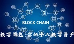 如何玩转TP数字钱包：你的个人数字资产管理新选