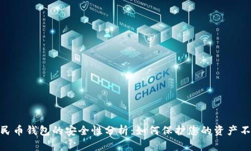 数字人民币钱包的安全性分析：如何保护您的资产不受威胁