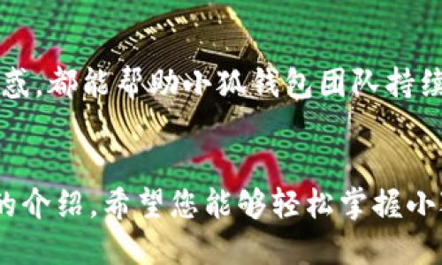   小狐钱包升级指南：一步步教你轻松升级到最新版本！ / 

 guanjian ci 小狐钱包, 钱包升级, 数字货币, 移动支付 /guanjian ci 

引言
在数字货币迅猛发展的时代，移动支付变得愈加普遍，其中小狐钱包作为一款热门的数字钱包，不仅支持多种货币的存储与交易，还提供了安全、高效的支付体验。为了获得最佳的使用效果，定期升级小狐钱包至关重要。在这篇文章中，我们将深入探讨小狐钱包的升级过程，帮助您轻松掌握这一步骤。

为何需要升级小狐钱包
升级小狐钱包的原因有很多。首先，新版本通常会修复旧版本中的安全漏洞，这对于保护用户的资金安全至关重要。随着黑客技术的不断发展，保持软件更新是防止潜在攻击的重要措施。其次，新的功能和改进通常是在升级中推出的，这不仅可以提高用户友好的体验，还有助于提升交易的效率。
此外，新的用户界面和功能可能会更符合市场趋势，使得用户的体验更加顺畅与直观。因此，了解如何升级小狐钱包，将使您能始终保持最佳的使用状态。

如何查看当前版本
升级之前，您需要先确认自己当前使用的小狐钱包版本。您可以按照以下步骤进行查看：
ol
    li打开小狐钱包应用程序。/li
    li进入“设置”菜单，通常在右下角。/li
    li找到“关于我们”或“版本信息”选项。/li
    li在该页面上，您可以看到当前的版本号。/li
/ol
确认当前版本后，您可以判断是否需要进行升级。如果您的版本已经过时，接下来就该进行升级了。

升级小狐钱包的步骤
接下来，让我们一步步来了解如何进行小狐钱包的升级：
ol
listrong访问应用商店：/strong根据您使用的设备操作系统，前往相应的应用商店。如果您使用的是Android设备，可以访问Google Play商店；如果是iOS设备，则可以访问App Store。/li
listrong搜索小狐钱包：/strong在应用商店的搜索框中输入“小狐钱包”，然后点击搜索。/li
listrong检查更新：/strong如果您的小狐钱包有更新，应用商店页面会显示“更新”按钮，点击该按钮即可开始下载新版应用。/li
listrong等待下载完成：/strong系统会自动下载并安装新版本，下载完成后请耐心等待安装过程完成。/li
listrong重启应用：/strong安装完成后，重新打开小狐钱包，您应该可以看到新的用户界面或功能。/li
/ol

常见问题解答
在升级小狐钱包过程中，用户可能会遇到一些普遍的问题。这些问题我们将进行总结，以便您可以更快速地找到解决方案：
ol
    listrong升级后账户数据是否会丢失？/strongbr一般来说，正常升级不会导致账户数据丢失。为了保险起见，建议您在升级前备份自己的重要数据。/li
    
    listrong如何备份小狐钱包的数据？/strongbr您可以进入应用的“设置”菜单，选择“备份”选项，按照提示生成备份文件并保存到安全的位置。/li
    
    listrong如果找不到更新的选项怎么办？/strongbr如果在应用商店找不到更新选项，您可以尝试清除应用商店的缓存，或检查网络连接以确保获取最新信息。/li
    
    listrong更新后支付功能是否正常？/strongbr在完成升级后，若发现支付功能出现问题，可以尝试退出并重新登录应用，若问题仍然存在，建议联系小狐钱包的客服进行解决。/li
/ol

总结
通过本文，我们了解了如何升级小狐钱包的详细步骤，以及为何定期更新应用是必要的。无论您是数字货币的新手还是老用户，保持应用的最新版本都有助于提升安全性和用户体验。希望这些提示能帮助您顺利完成小狐钱包的升级，享受更完美的数字货币管理体验！在您进行升级之后，不妨探索一下新增的功能或改进，感受小狐钱包为您带来的新体验。

后续跟进
升级后，如果您遇到新的问题或者有更好的使用技巧，欢迎在社交平台上分享，或加入相关的用户社区，交流您的使用经验。无论是积极的使用反馈，还是遇到的困惑，都能帮助小狐钱包团队持续改进服务，为用户提供更好的体验。让我们一起期待小狐钱包在未来能带来更多创新的功能，为每一个追求便捷支付的用户生活增添色彩！ 

结语
在快速发展的数字货币世界中，保持钱包应用的更新无疑是走在时代最前沿的选择。小狐钱包作为众多用户的首选，致力于提供安全、便捷的支付方式。通过本文的介绍，希望您能够轻松掌握小狐钱包的升级技巧与知识。不忘初心，砥砺前行，让我们共同迈向更美好的数字货币未来！