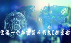 为什么每个投资者都需要一个加密货币钱包？探