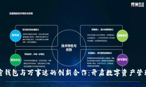 华为加密钱包与万事达的创新合作：开启数字资产管理新篇章