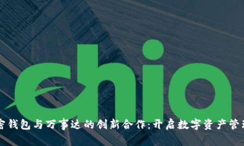 华为加密钱包与万事达的创新合作：开启数字资产管理新篇章