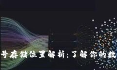 MetaMask账号存储位置解析：了解你的数字钱包安全
