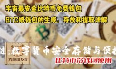 手机钱包区块链：数字货币安全存储与便捷支付