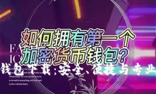 探索区块链钱包下载：安全、便捷与专业的完美结合