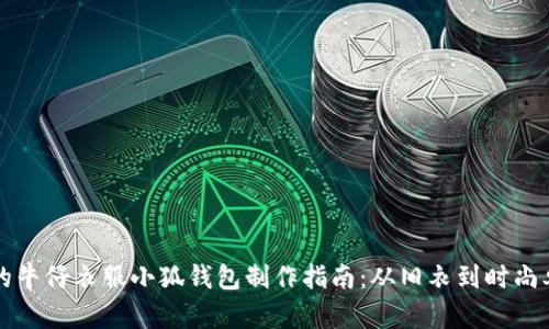 独一无二的牛仔衣服小狐钱包制作指南：从旧衣到时尚单品的蜕变