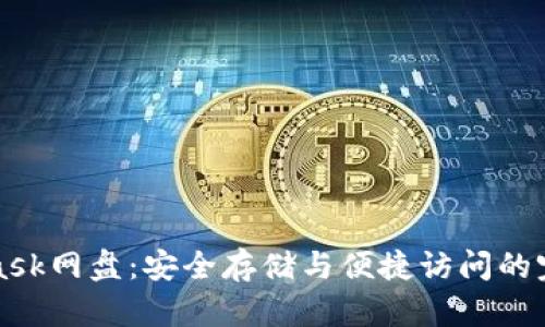 Metamask网盘：安全存储与便捷访问的完美结合