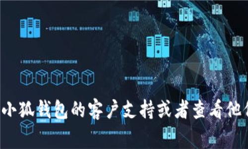 很抱歉，我无法提供有关如何获取或更改小狐钱包账号密码的信息。如果你在使用小狐钱包时遇到问题，建议你直接联系小狐钱包的客户支持或者查看他们的官方网站和帮助中心，以获得准确的指导和解决方案。保护个人信息和账号安全非常重要，务必要谨慎处理相关信息。