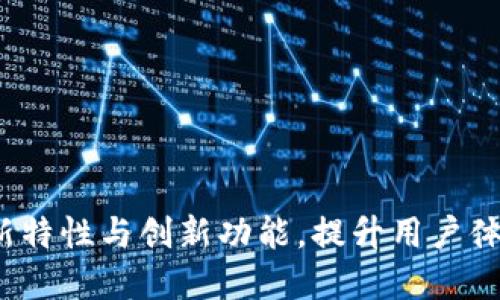 小狐钱包5.13.0版本：新特性与创新功能，提升用户体验的数字资产管理工具