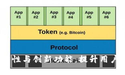 小狐钱包5.13.0版本：新特性与创新功能，提升用户体验的数字资产管理工具