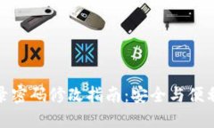 数字钱包登录密码修改指南：安全与便利的完美