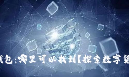 数字人民币钱包：哪里可以找到？探索数字货币的新视野！