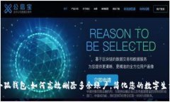 小狐钱包：如何高效删除