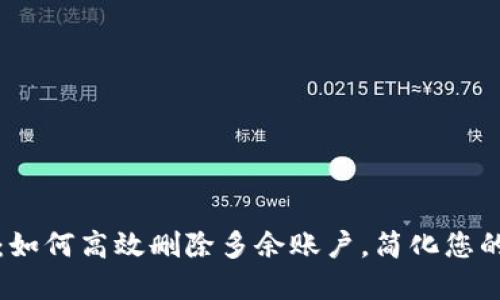 小狐钱包：如何高效删除多余账户，简化您的数字生活