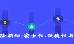 数字钱包交易风险揭秘：安全性、便捷性与保护