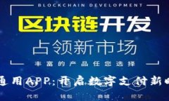 央行数字钱包通用APP：开启数字支付新时代的创