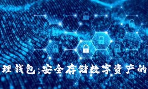 数字币物理钱包：安全存储数字资产的最佳选择