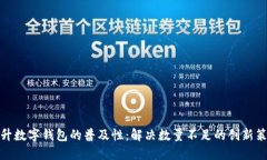 提升数字钱包的普及性：解决数量不足的创新策