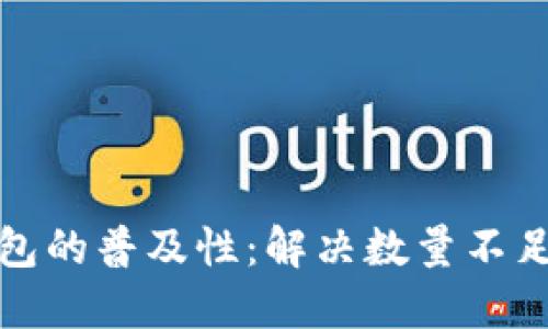 提升数字钱包的普及性：解决数量不足的创新策略