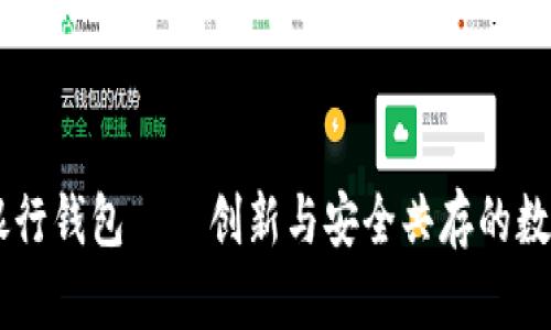 币虎火星数字银行钱包——创新与安全共存的数字资产管理利器