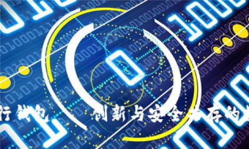 币虎火星数字银行钱包——创新与安全共存的数字资产管理利器