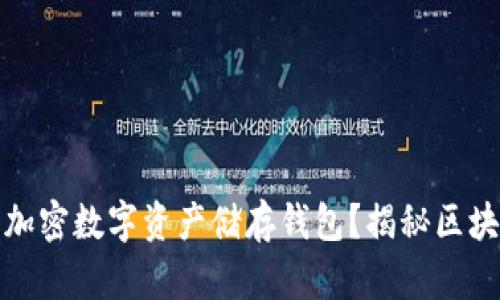如何选择最安全的加密数字资产储存钱包？揭秘区块链技术的创新保障