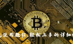 小狐钱包使用教程：轻松上手的详细视频指南