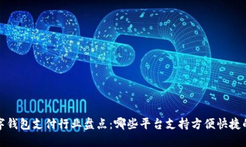 2023年数字钱包支付行业盘点：哪些平台支持方便快捷的支付方式？