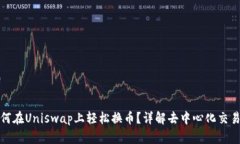 小狐钱包如何在Uniswap上轻松换币？详解去中心化