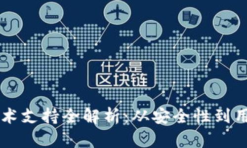 区块链钱包技术支持全解析：从安全性到用户体验的创新