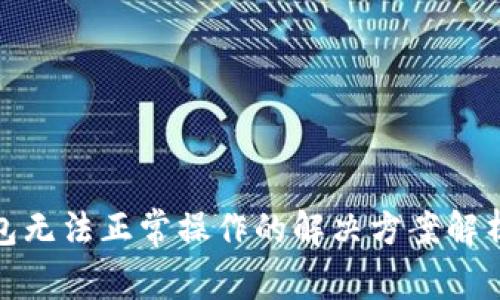 小狐钱包无法正常操作的解决方案解析与建议