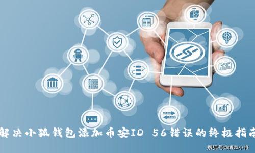 解决小狐钱包添加币安ID 56错误的终极指南