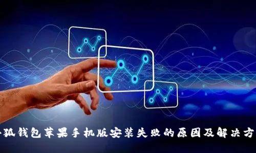 小狐钱包苹果手机版安装失败的原因及解决方法