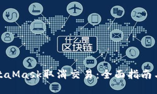 如何在MetaMask取消交易：全面指南与实用技巧