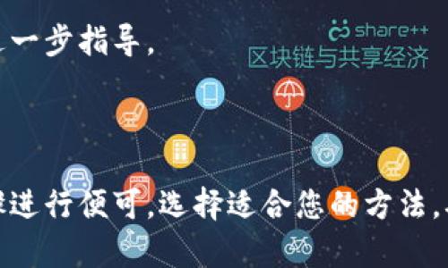 注销小狐钱包账号的步骤一般较为简单，但在进行之前，建议您先确认是否真的需要注销，因为一旦注销账号，所有相关数据将无法恢复。如果您已决定注销，那么请按照以下步骤操作。

### 注销小狐钱包账号的步骤

1. 登录小狐钱包
首先，您需要打开小狐钱包的应用程序，并输入您的账号和密码，完成登录。确保您在注销之前已经备份了任何重要信息。

2. 进入“设置”选项
一旦成功登录，请查找应用程序界面上的“设置”选项。通常情况下，设置选项位于右上角或者底部选单中。点击进入该部分。

3. 查找账号管理
在设置界面中，找到“账号管理”或类似的选项，点击进入。此处通常会列出与您的账号相关的各种功能。

4. 选择“注销账号”
在账号管理界面中，您会看到“注销账号”或“删除账号”的选项。选择该选项，系统可能会要求您确认操作。

5. 验证身份
为了保护您的账号安全，系统可能会要求您进行身份验证。这通常包括短信验证码或邮箱确认。请根据提示完成验证。

6. 确认注销
完成身份验证后，系统会提示您确认是否真的要注销账号。请仔细阅读相关条款，确认后点击“同意”或“注销”按钮。

7. 注销成功
完成以上步骤后，您的小狐钱包账号应该已经成功注销。如果遇到任何技术问题或需要协助，可以考虑联系小狐钱包的客服支持。

### 其他注意事项

了解注销带来的后果
注销账号将导致您无法再访问小狐钱包的任何功能，包括历史交易记录、余额及其他相关信息，确保这一点您已充分考虑。

备份重要信息
在决定注销前，请务必备份您认为重要的数据，尤其是交易记录和个人资料。这不仅关系到您的财务安全，也关系到将来的任何可能需要的信息。

替代方案
如果您只是在考虑暂停使用，而不想删除账号，可以查看小狐钱包是否提供“冻结”或“暂时停用”的选项，这样可以在未来方便恢复。

### FAQ

注销小狐钱包后，我还能恢复我的账号吗？
一般来说，注销账号后，相关数据会被永久删除，无法恢复。因此，在做出此决定前请慎重考虑。

注销后我的资金会怎样处理？
在注销账号之前，请确保已经提现或转移了钱包中的所有资金。未处理的资金将无法找回。

注销过程中遇到问题该怎么办？
如果您在注销过程中遇到任何问题，建议您联系小狐钱包的客服。他们通常会提供帮助或进一步指导。

### 结语

注销小狐钱包账号不是一件轻松的事情，但如果您已经考虑清晰并决定操作，按照上述步骤进行便可。选择适合您的方法，确保在进行此操作之前告知自己可能的后果。希望这些信息能帮助您顺利完成账号的注销。