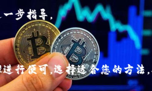 注销小狐钱包账号的步骤一般较为简单，但在进行之前，建议您先确认是否真的需要注销，因为一旦注销账号，所有相关数据将无法恢复。如果您已决定注销，那么请按照以下步骤操作。

### 注销小狐钱包账号的步骤

1. 登录小狐钱包
首先，您需要打开小狐钱包的应用程序，并输入您的账号和密码，完成登录。确保您在注销之前已经备份了任何重要信息。

2. 进入“设置”选项
一旦成功登录，请查找应用程序界面上的“设置”选项。通常情况下，设置选项位于右上角或者底部选单中。点击进入该部分。

3. 查找账号管理
在设置界面中，找到“账号管理”或类似的选项，点击进入。此处通常会列出与您的账号相关的各种功能。

4. 选择“注销账号”
在账号管理界面中，您会看到“注销账号”或“删除账号”的选项。选择该选项，系统可能会要求您确认操作。

5. 验证身份
为了保护您的账号安全，系统可能会要求您进行身份验证。这通常包括短信验证码或邮箱确认。请根据提示完成验证。

6. 确认注销
完成身份验证后，系统会提示您确认是否真的要注销账号。请仔细阅读相关条款，确认后点击“同意”或“注销”按钮。

7. 注销成功
完成以上步骤后，您的小狐钱包账号应该已经成功注销。如果遇到任何技术问题或需要协助，可以考虑联系小狐钱包的客服支持。

### 其他注意事项

了解注销带来的后果
注销账号将导致您无法再访问小狐钱包的任何功能，包括历史交易记录、余额及其他相关信息，确保这一点您已充分考虑。

备份重要信息
在决定注销前，请务必备份您认为重要的数据，尤其是交易记录和个人资料。这不仅关系到您的财务安全，也关系到将来的任何可能需要的信息。

替代方案
如果您只是在考虑暂停使用，而不想删除账号，可以查看小狐钱包是否提供“冻结”或“暂时停用”的选项，这样可以在未来方便恢复。

### FAQ

注销小狐钱包后，我还能恢复我的账号吗？
一般来说，注销账号后，相关数据会被永久删除，无法恢复。因此，在做出此决定前请慎重考虑。

注销后我的资金会怎样处理？
在注销账号之前，请确保已经提现或转移了钱包中的所有资金。未处理的资金将无法找回。

注销过程中遇到问题该怎么办？
如果您在注销过程中遇到任何问题，建议您联系小狐钱包的客服。他们通常会提供帮助或进一步指导。

### 结语

注销小狐钱包账号不是一件轻松的事情，但如果您已经考虑清晰并决定操作，按照上述步骤进行便可。选择适合您的方法，确保在进行此操作之前告知自己可能的后果。希望这些信息能帮助您顺利完成账号的注销。