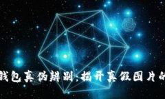 小狐钱包真伪辨别：揭开真假图片的秘密