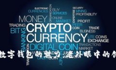 探索中国数字钱包的魅力：老外眼中的创新与未