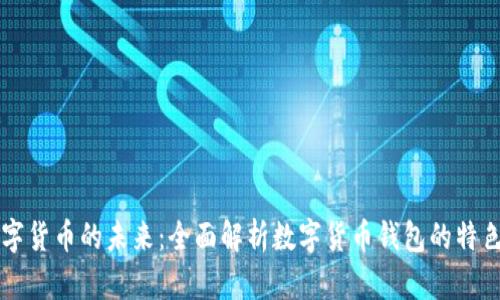 解锁数字货币的未来：全面解析数字货币钱包的特色与创新