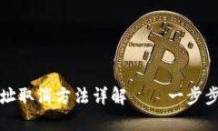 小狐钱包新地址取消方法详解——一步步教你轻