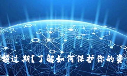 MetaMask余额过期？了解如何保护你的资产与应对策略