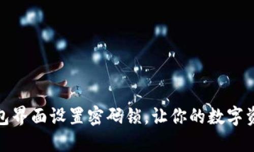 如何在钱包界面设置密码锁，让你的数字资产更安全