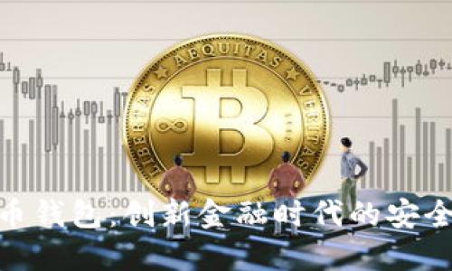 银行数字货币钱包：创新金融时代的安全与便捷之选