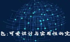 小狐钱包：可爱设计与实用性的完美结合