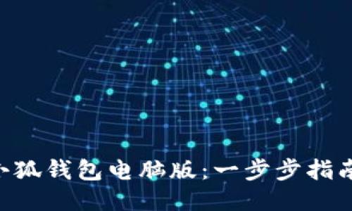 如何轻松安装小狐钱包电脑版：一步步指南，助你快速上手